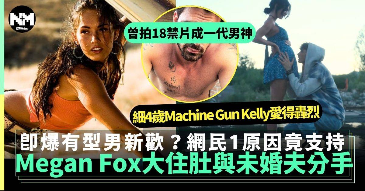 Megan Fox與Machine Gun Kelly大肚爆分手 即另有型男新歡？男方即回應