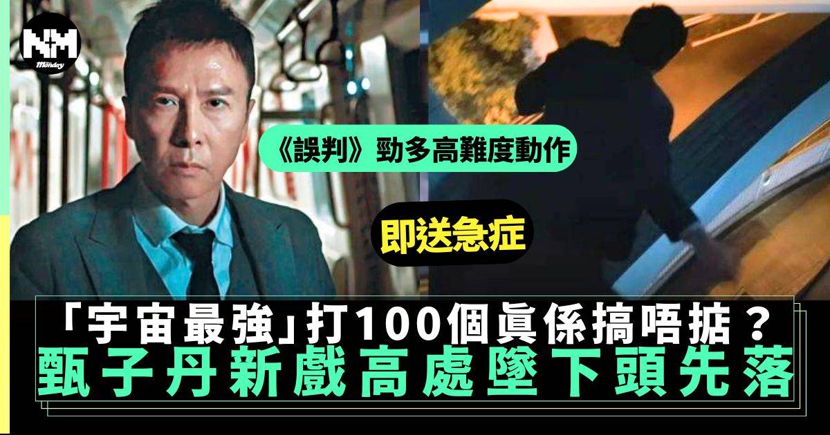 「宇宙最強」甄子丹《誤判》打100個搞唔掂？高處墜下頭先落地即送急症