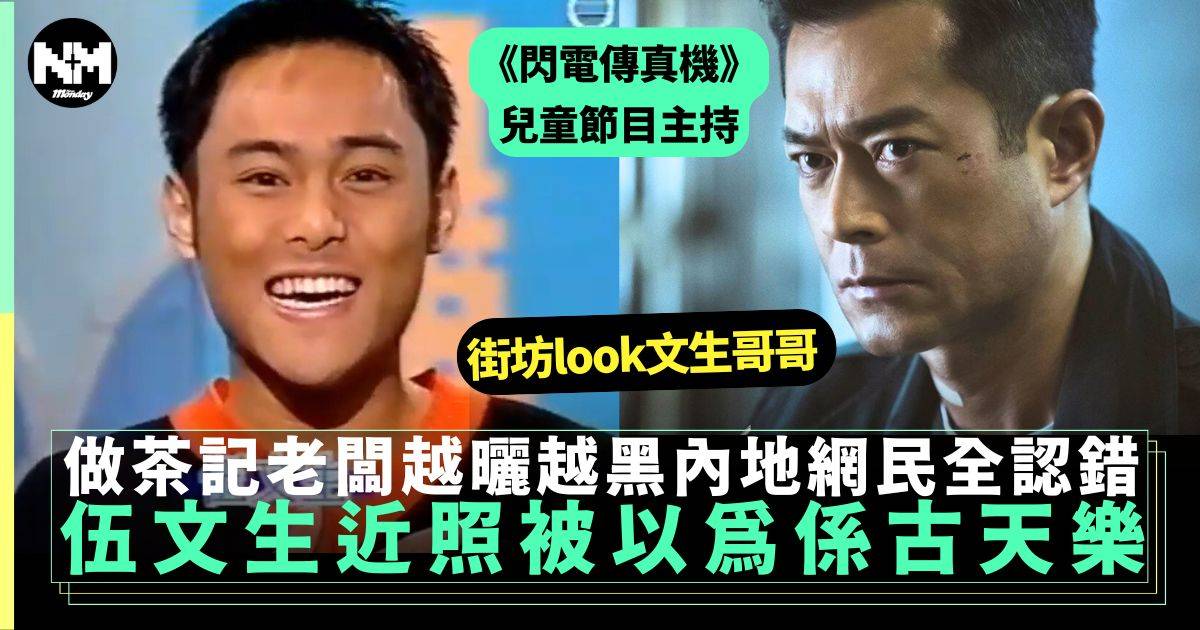 兒童節目主持伍文生茶餐廳近照內地網民驚呼撞樣古天樂