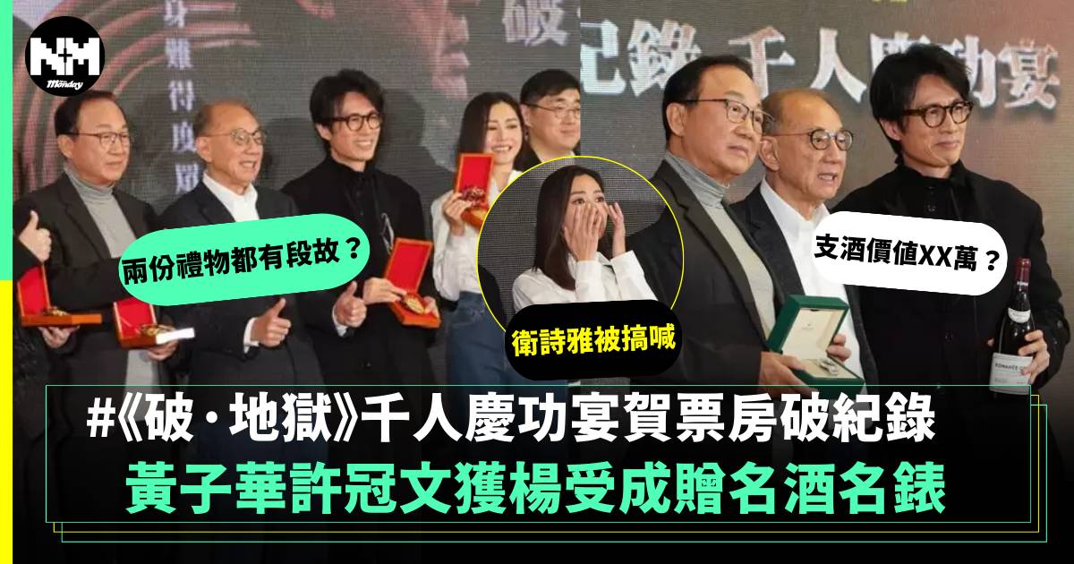 破地獄慶功宴｜楊受成送價值6位數貴重禮物 黃子華許冠文大獲豐收