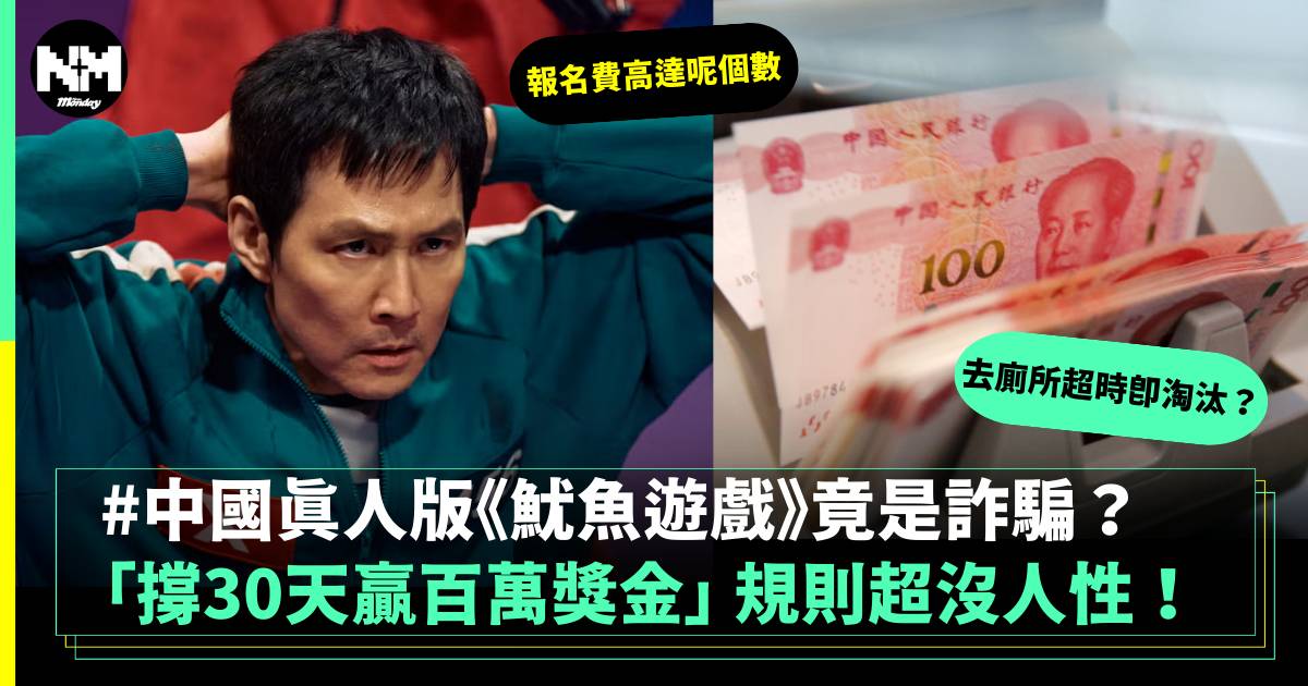 中國版《魷魚遊戲》竟是詐騙？「撐30天贏百萬獎金」遊戲規則超沒人性！