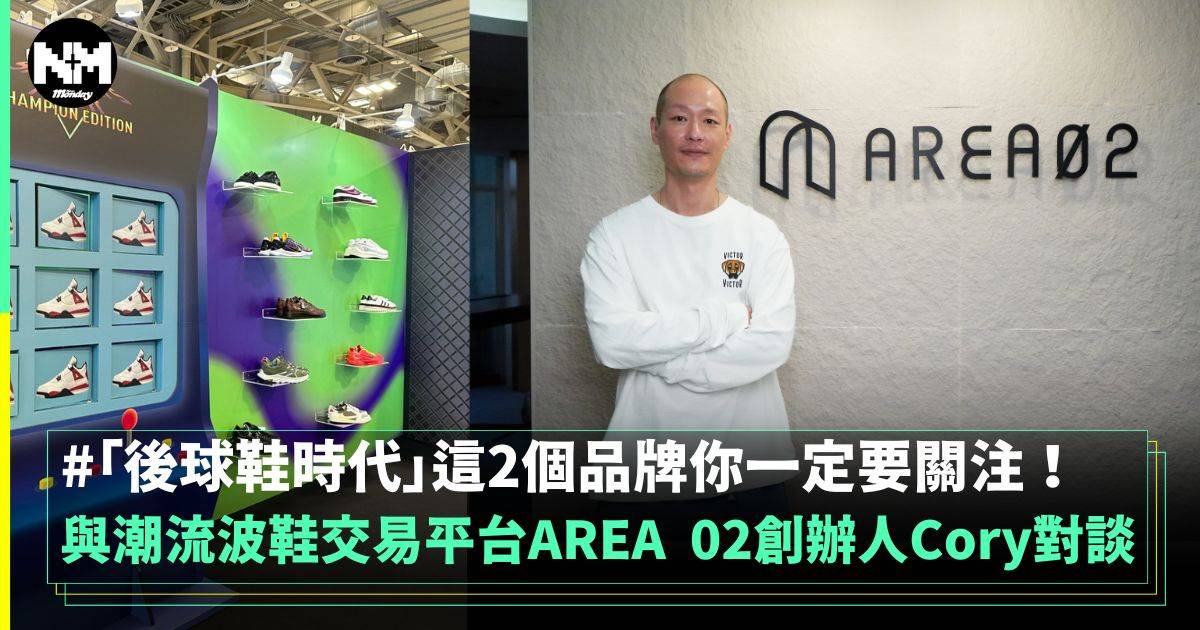 與潮流波鞋交易平台 AREA 02 創辦人 Cory 對談