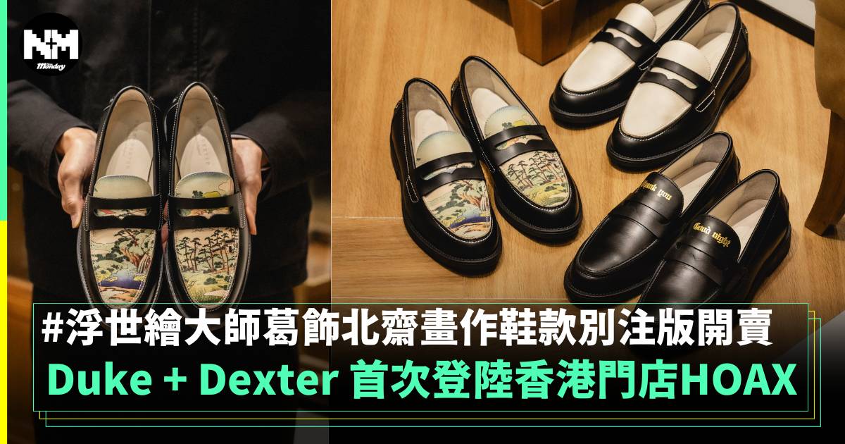 Duke + Dexter 首次登陸HOAX 浮世繪大師葛飾北齋畫作鞋款別注版開賣