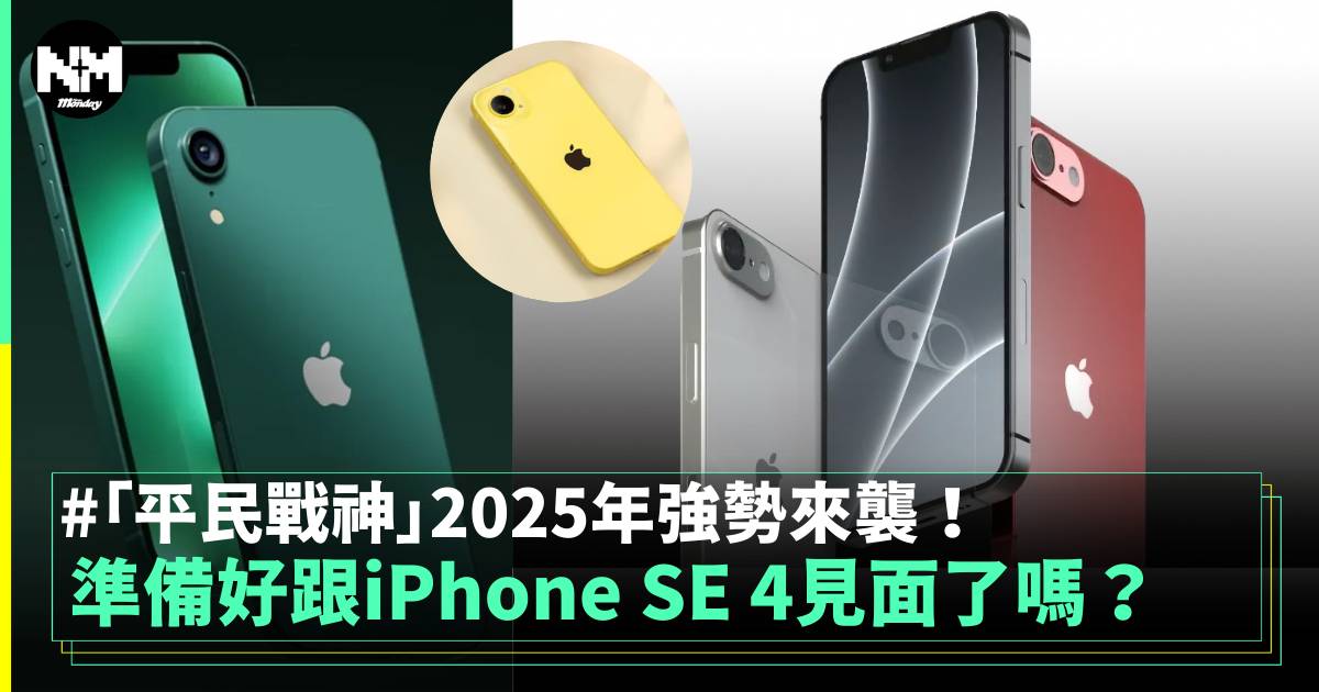 「平民戰神」2025年強勢來襲 準備好跟iPhone SE 4見面了嗎？