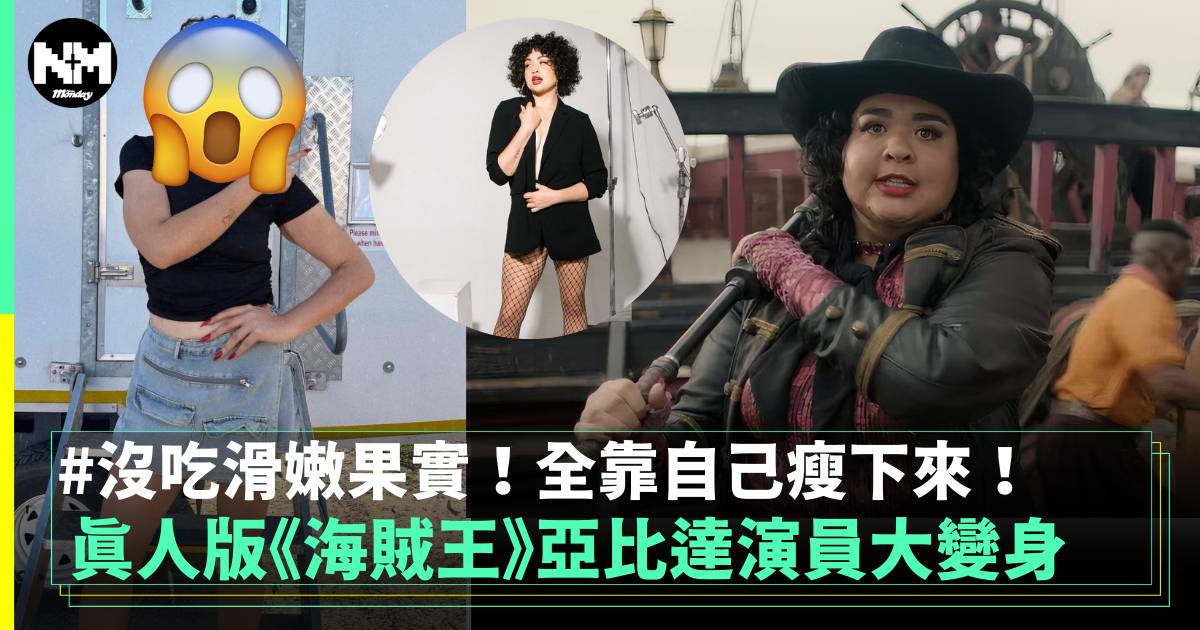 真人版《海賊王》亞比達演員大變身 沒吃滑嫩果實！全靠自己瘦下來！