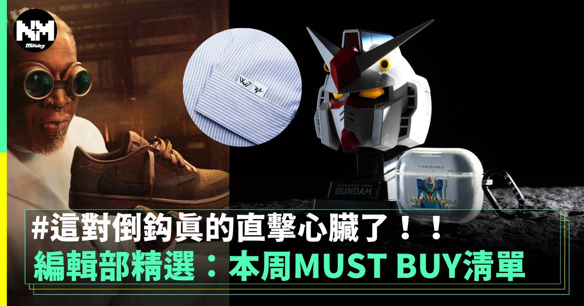 編輯部精選：本周MUST BUY清單 這對倒鈎真的直擊心臟了！！