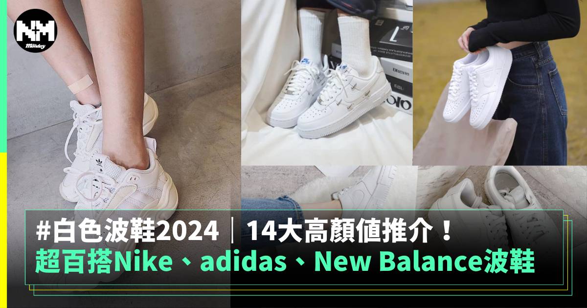 白色波鞋2024｜超百搭Nike、adidas、New Balance14大高顏值推介！