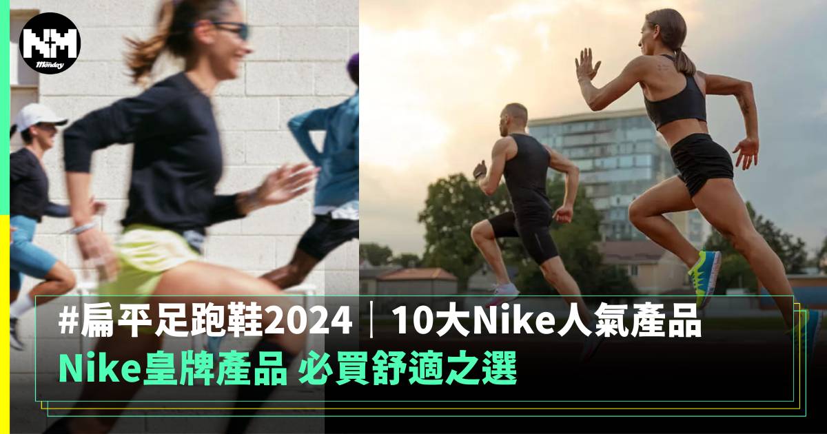 扁平足跑鞋2024｜10大Nike扁平足跑鞋推介，舒適出行之選