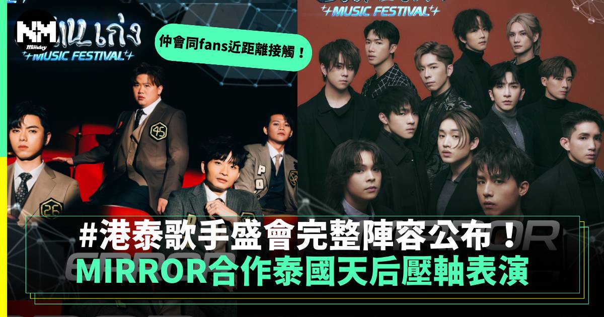 《CHILL เก่ง Music Festival》陣容公布！MIRROR合作泰國天后壓軸表演