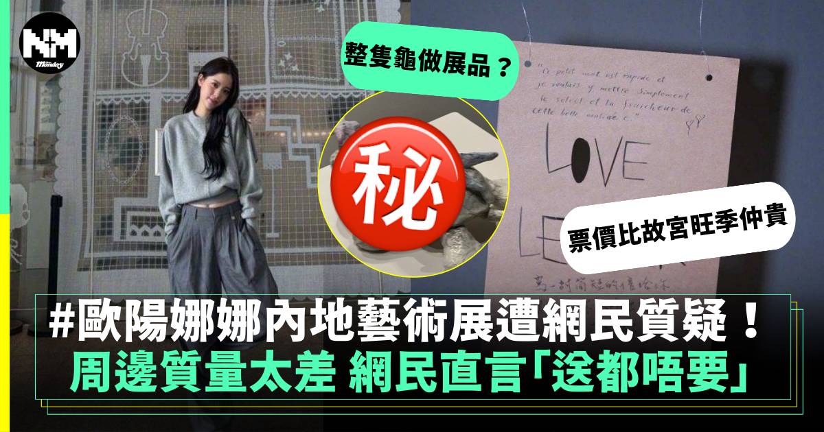 歐陽娜娜內地藝術展受質疑！門票定價比故宮貴 周邊商品質量太差