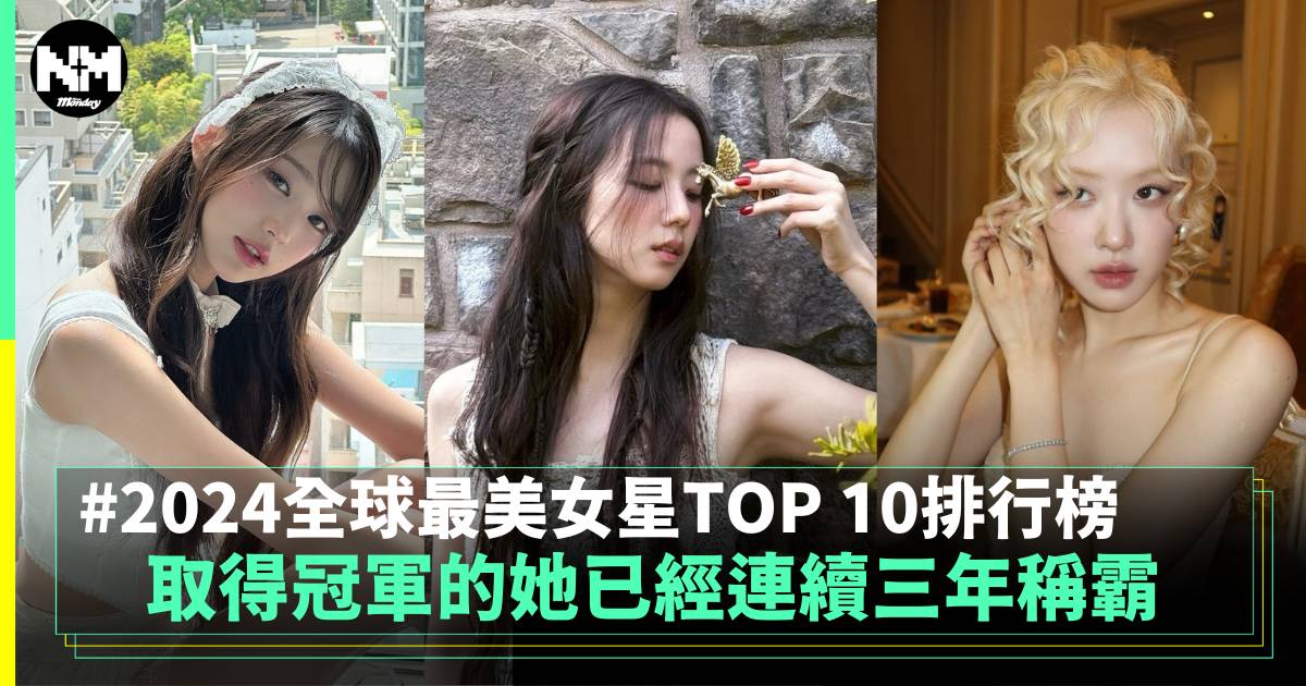 2024全球最美女星TOP 10排行榜出爐！取得冠軍的她已經連續三年稱霸