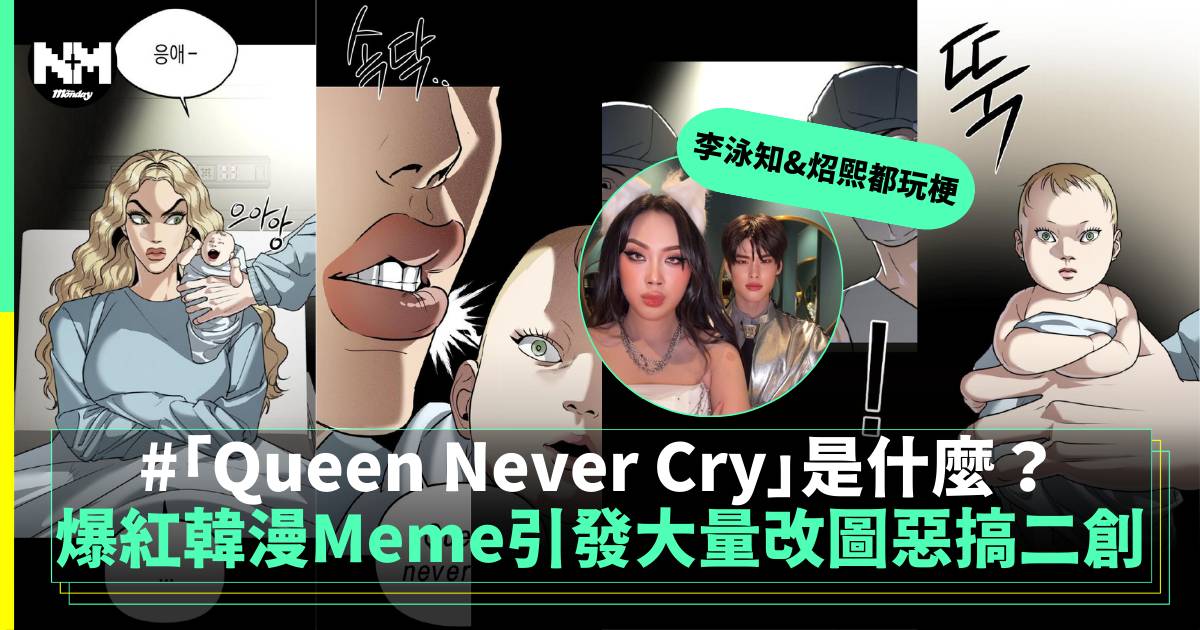 「Queen Never Cry」是什麼？連Duolingo、藝人李泳知和RIIZE炤熙都在玩梗！