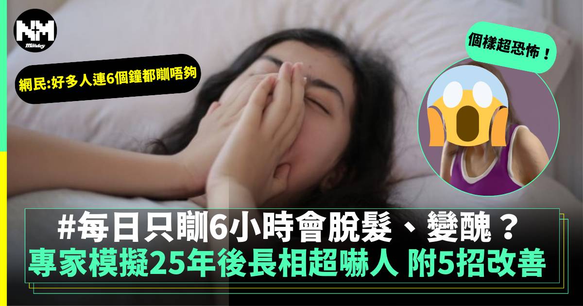 每天只睡6小時會脫髮、變醜？ 專家模擬睡眠不足25年後長相超嚇人