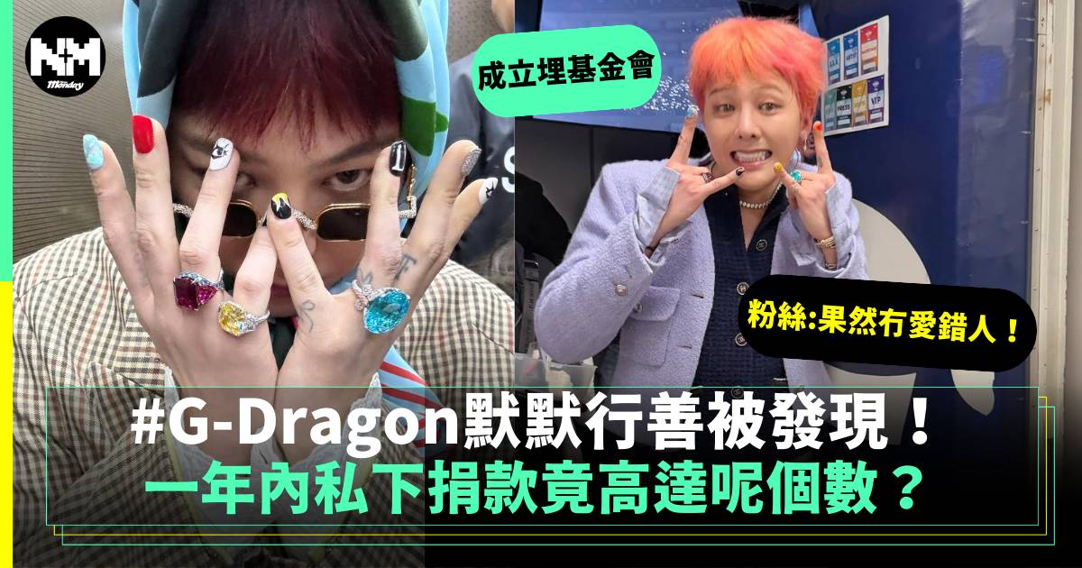 G-Dragon默默行善被發現！一年內私下捐款竟高達這個數字？