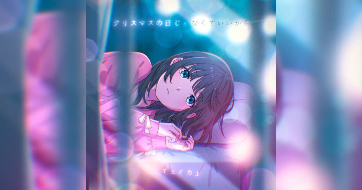 『ユイカ』新歌《クリスマスの日じゃなくていいから》｜歌詞＋新歌試聽及『ユイカ』熱門歌曲推薦