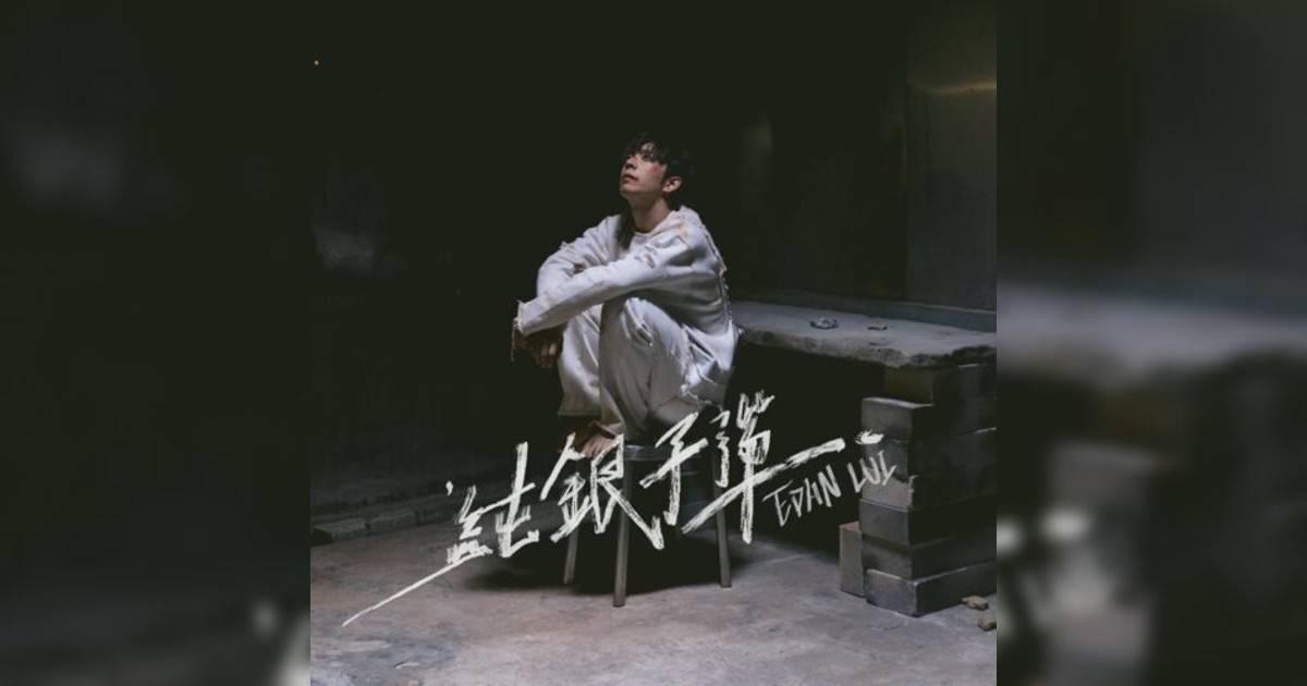 Edan 呂爵安新歌《純銀子彈》｜歌詞＋新歌試聽及Edan 呂爵安熱門歌曲推薦