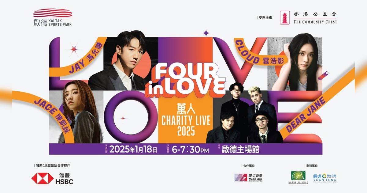 FOUR in LOVE 萬人CHARITY LIVE 2025演唱會香港｜門票票價/購票日期/座位表/搶飛攻略一文睇清