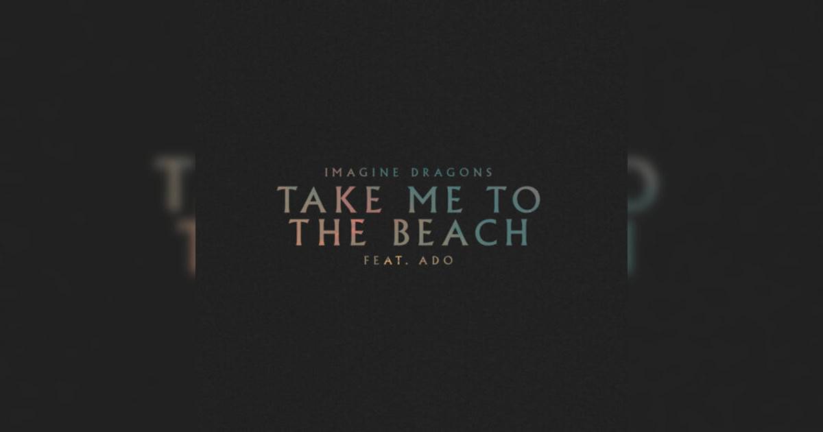 Imagine Dragons新歌《Take Me to the Beach》｜歌詞＋新歌試聽及Imagine Dragons熱門歌曲推薦