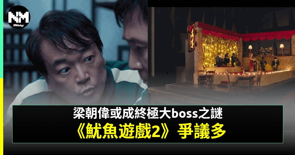 魷魚遊戲2｜火爆劇情92國串流第1位 梁朝偉有望第三季加入做終極大Boss？