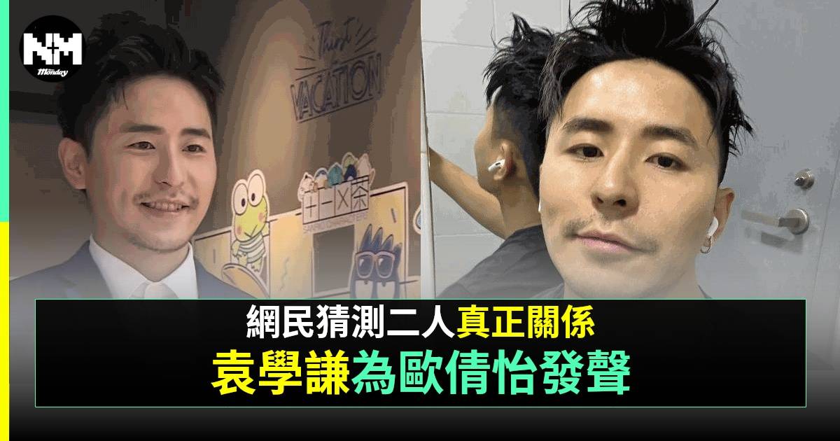 歐倩怡經理人身份大揭秘 接受專訪為女方發聲超保護