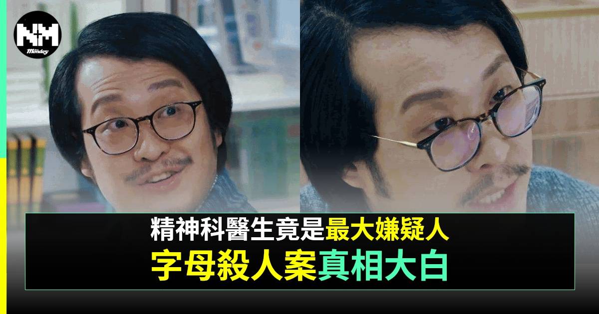 異空感應｜「精神科醫生」被估係連環殺手 背景公開 原來係戲劇導師