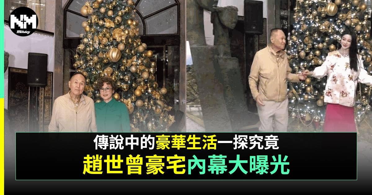 富豪趙世曾豪宅內貌曝光極有派頭 范冰冰13字激讚 網民竟寸品味老土？