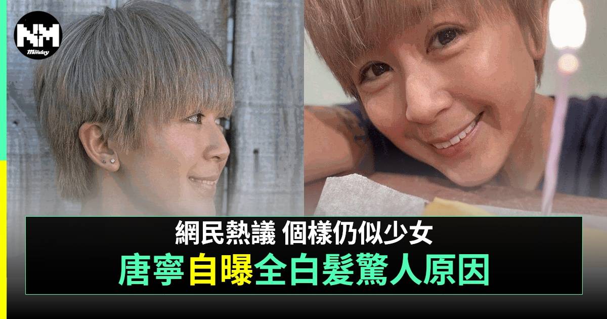 43歲唐寧最新狀態曝光 1原因全頭驚變灰白髮？