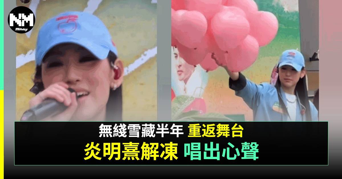 炎明熹「解凍」後首次公開亮相被禁訪問 IG感性發文 親解台上鼻酸原因