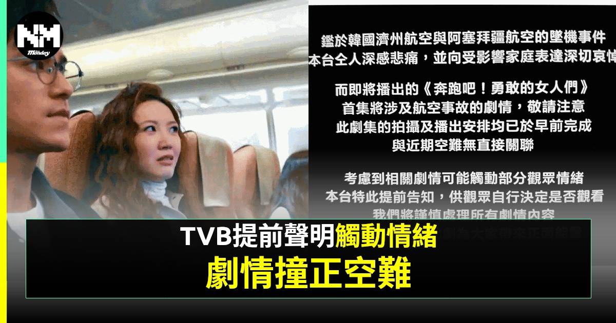 吳若希新劇《奔跑吧！勇敢女人們》播出前罕有發聲明！提醒觀眾注意空難情節