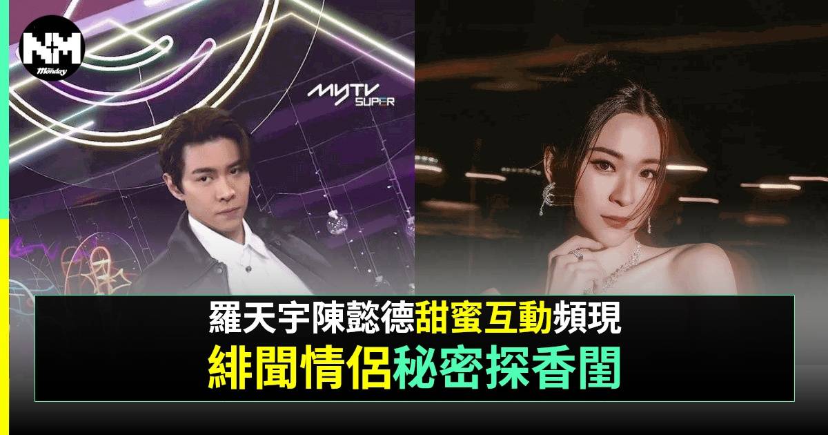 羅天宇陳懿德被爆暗角「咿唈」兼夜訪香閨  拍拖已逾1年地下情浮面？！