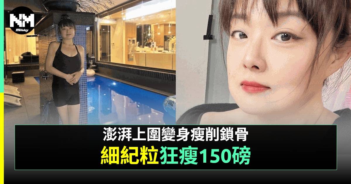 「細細粒」陳嘉佳地獄式減肥腰圍勁減50cm！一身體部位離奇縮水