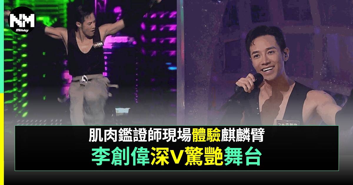 中年好聲音3丨李創偉跳唱《狂野之城》展結實胸肌 成功「激活」肥媽車婉婉