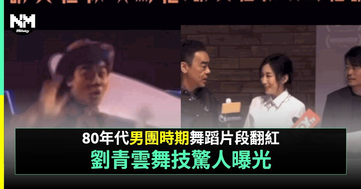 劉青雲原來做過「男團」？跳舞片出土仲要係Rapper 網民：超全能
