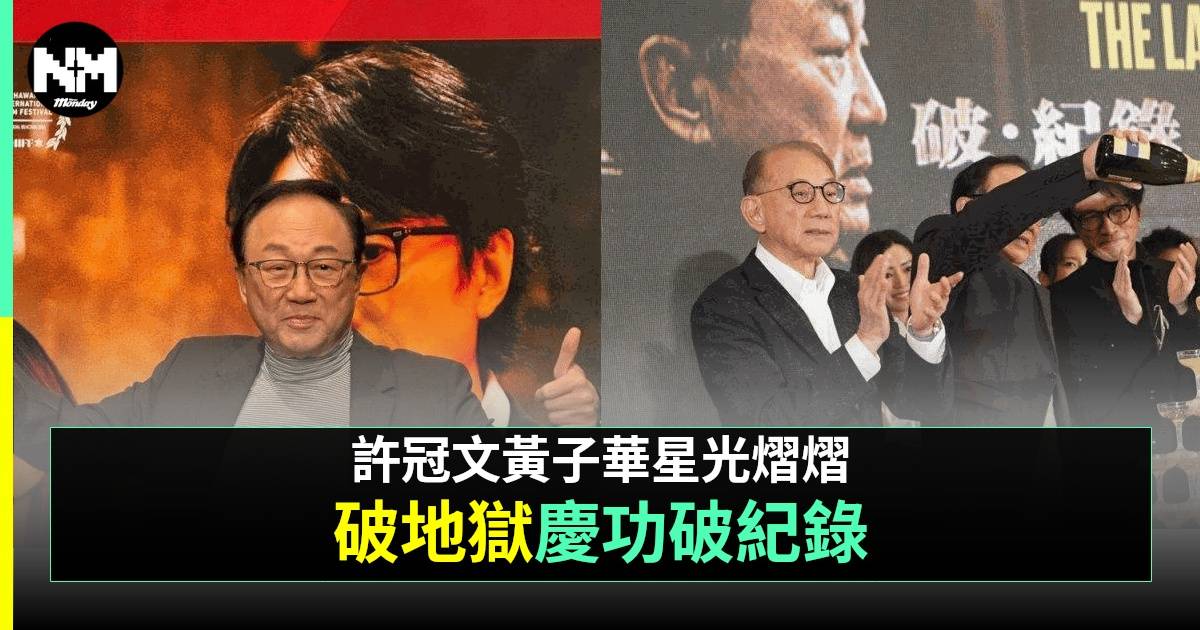 破地獄慶功宴｜千人慶功盛況超墟冚 許冠文「劇透」加長版細節