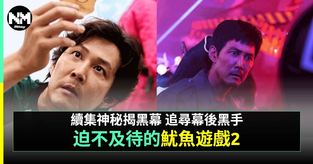 《魷魚遊戲》第三季播放時間線公開？新角色、故事背景一文看清