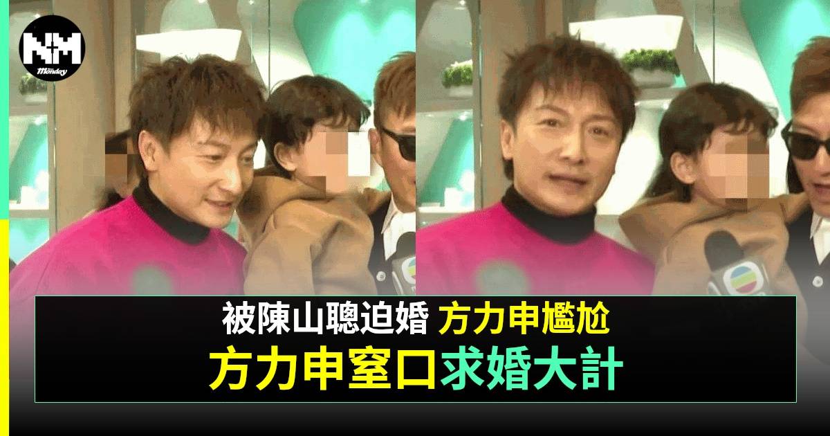 44歲方力申曬巨鑽遭陳山聰迫婚 口窒窒爆結婚打算！
