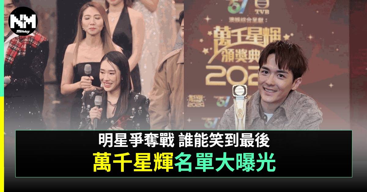 萬千星輝頒獎典禮2024十強名單 黑色月光佔多項提名 楊茜堯阮浩棕成奪獎大熱