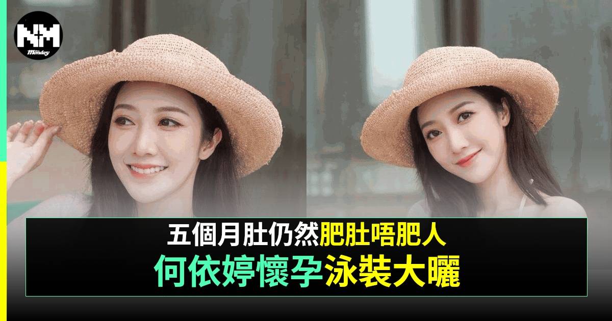 何依婷大方曬震撼泳裝靚相 懷孕大升級福利網民狂讚！