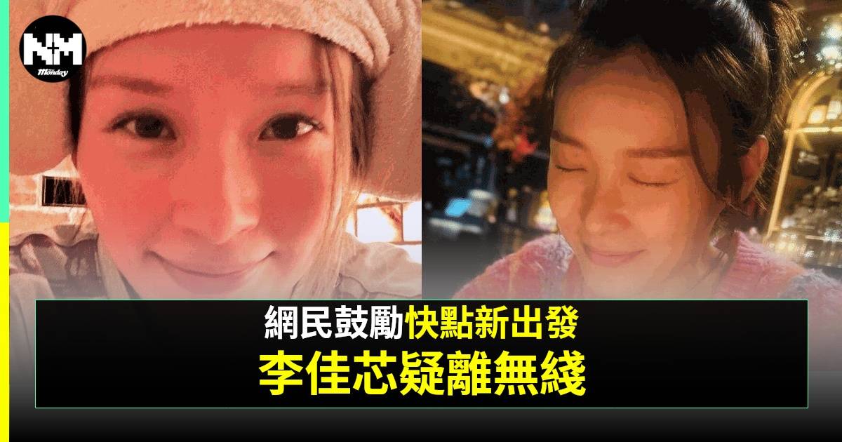 李佳芯IG突發文疑回應離巢 7字話中有話惹網友心痛