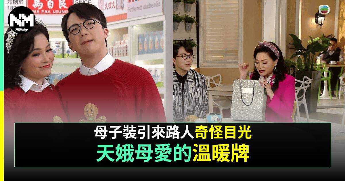 《愛回家之開心速遞》天娥為Joe Joe編織毛衣 母子裝外出引來奇怪目光