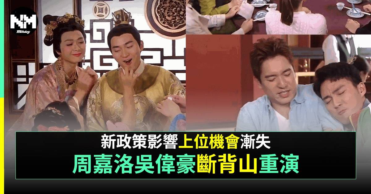 周嘉洛吳偉豪回歸《愛回家》 外出拍劇「得個吉」上位之路越來越渺茫