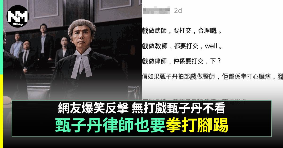 甄子丹被質疑做老師律師都要打交 網民爆笑反擊：唔打做乜要揾佢