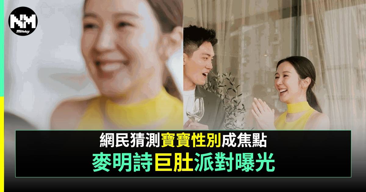 麥明詩高EQ提「奶龍裝」 大爆老公揞住良心讚自己兼疑暗示BB性別