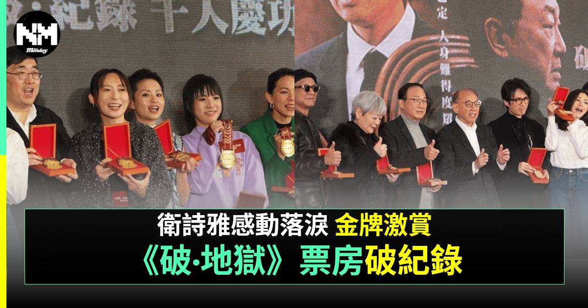 《破·地獄》舉辦千人慶功宴  衛詩雅準備派飯回饋社會  續集名已諗定