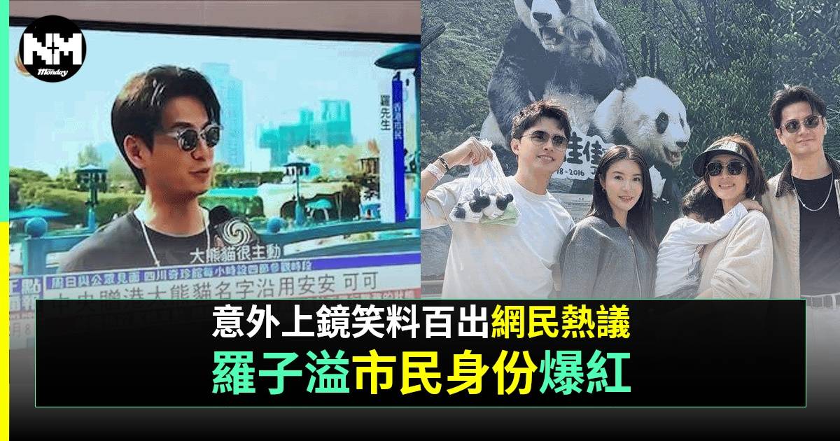 楊茜堯去海洋公園睇熊貓 羅子溢爆笑以「市民」身份上新聞難掩星味