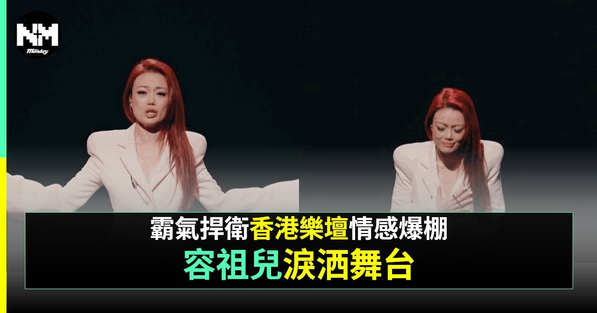 聲生不息‧大灣區季丨容祖兒失聲落淚致歉 霸氣捍衛香港樂壇贏得全場掌聲