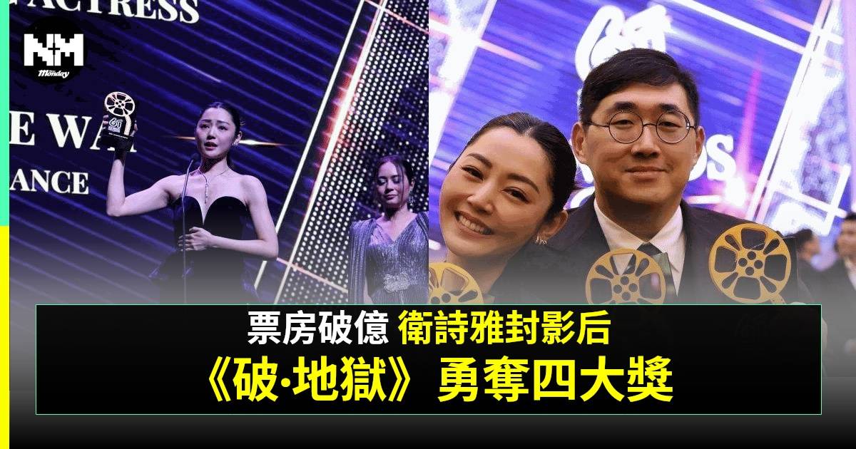 《破·地獄》亞太影展脫穎而出奪4奬 衛詩雅封亞太影后哽咽感謝導演陳茂賢