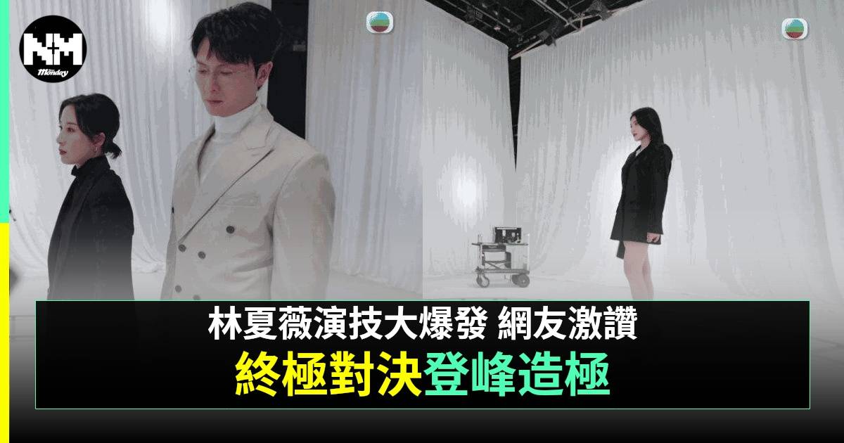 黑色月光大結局｜林夏薇「癲后式尖叫」瘋狂得徹底 網民：變態角色開山之作