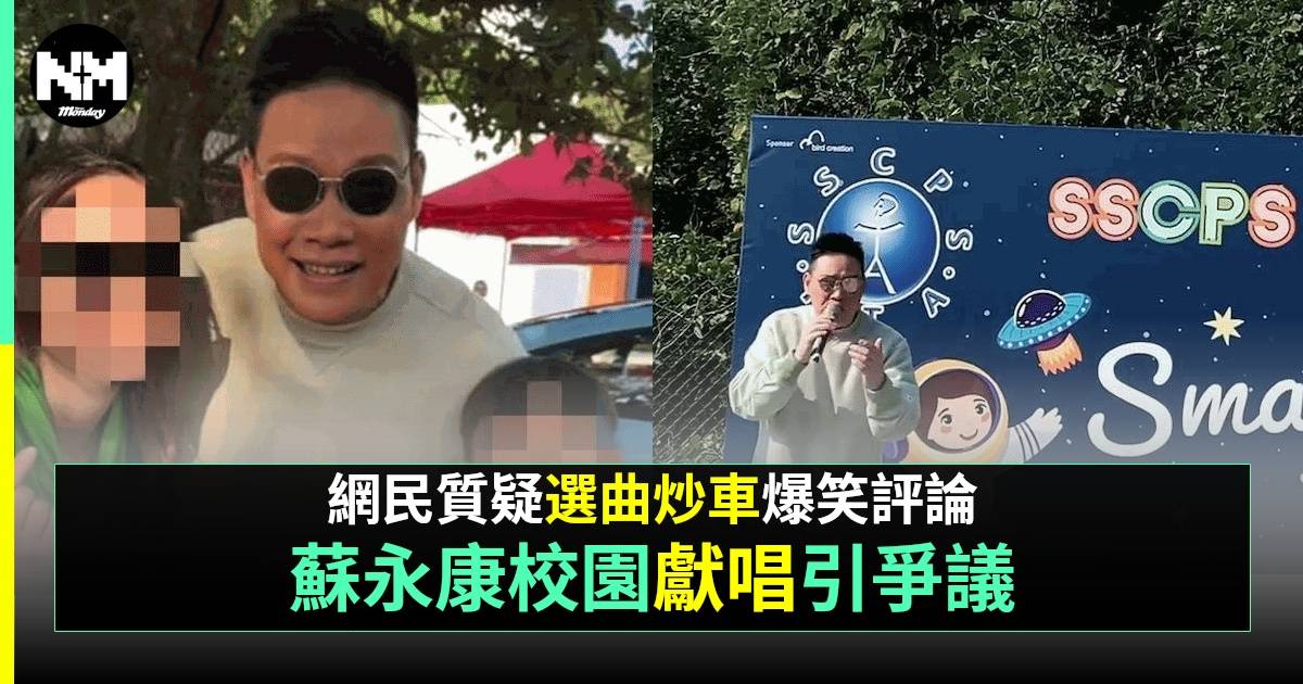 57歲蘇永康為仔仔學校開放日開金口 選曲遭狠批莫名其妙