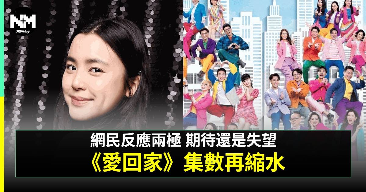 《愛回家》宣佈1月將再被cut集數 Chantel將加入劇組救收視